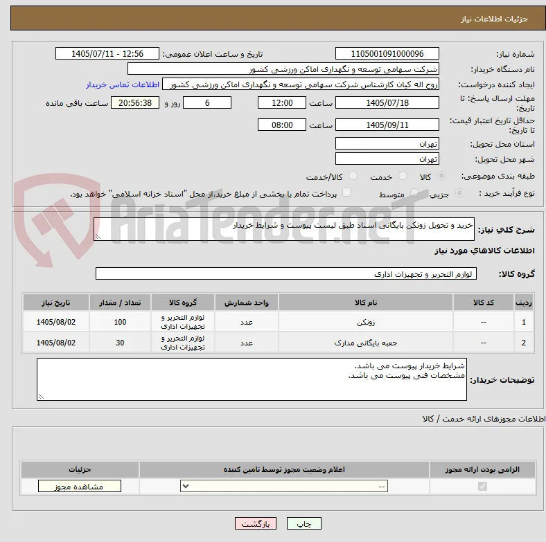 خرید و تحویل زونکن بایگانی اسناد طبق لیست پیوست و شرایط خریدار