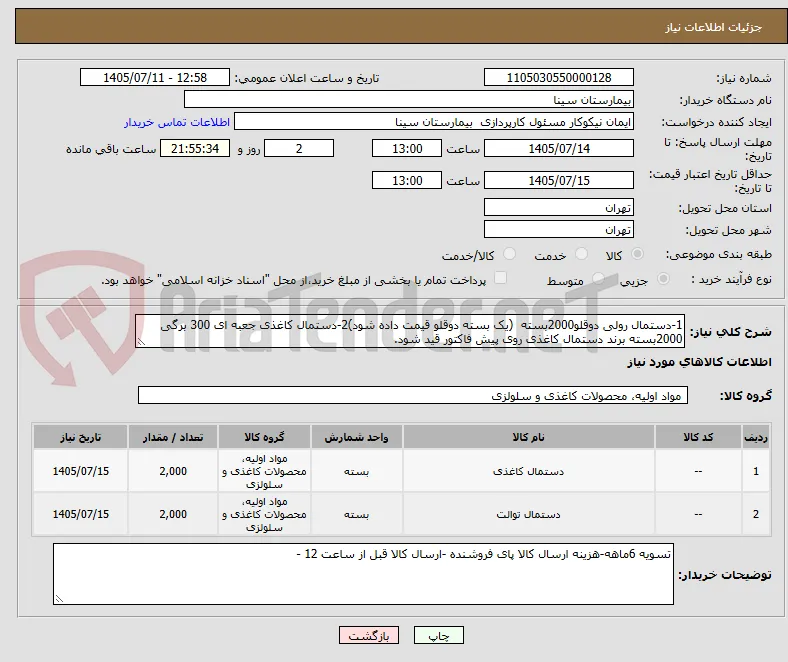 1-دستمال رولی دوقلو2000بسته  (یک بسته دوقلو قیمت داده شود)2-دستمال کاغذی جعبه ای 300 برگی 2000بسته برند دستمال کاغذی روی پیش فاکتور قید شود. 