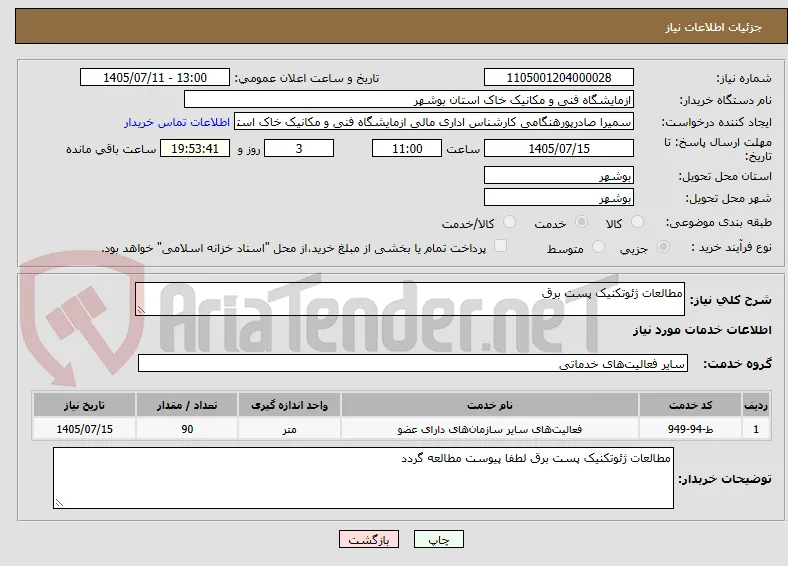 مطالعات ژئوتکنیک پست برق