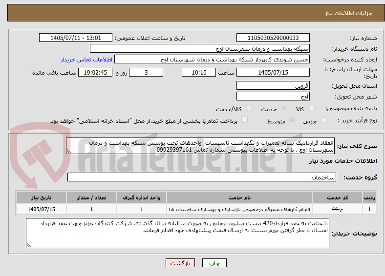 انعقاد قراردادیک ساله تعمیرات و نگهداشت تاسیسات  واحدهای تحت پوشش شبکه بهداشت و درمان شهرستان اوج . با توجه به اطلاعات پیوستی شماره تماس 09929397161