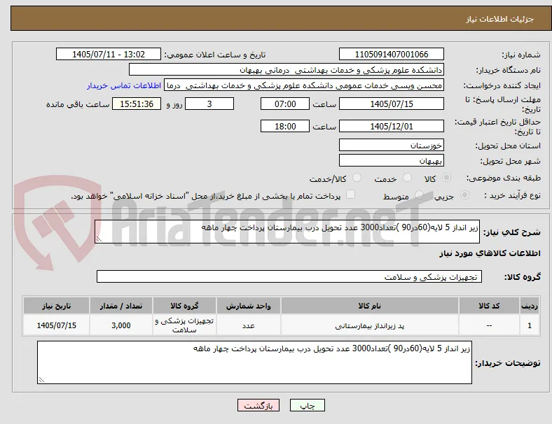 زیر انداز 5 لایه(60در90 )تعداد3000 عدد تحویل درب بیمارستان پرداخت چهار ماهه
