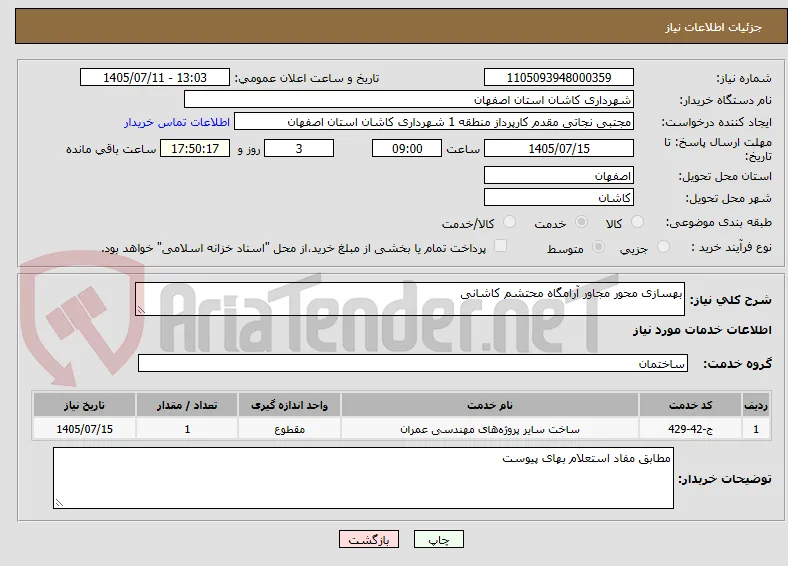 بهسازی محور مجاور آرامگاه محتشم کاشانی