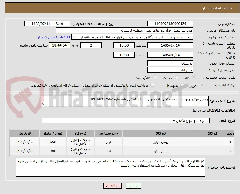 روغن موتور جهت استفاده تجهیزات دیزلی - هماهنگی باشماره 09160847567