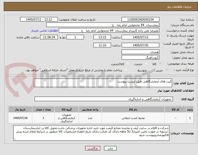 کیت های آزمایشگاهی طبق لیست پیوست
