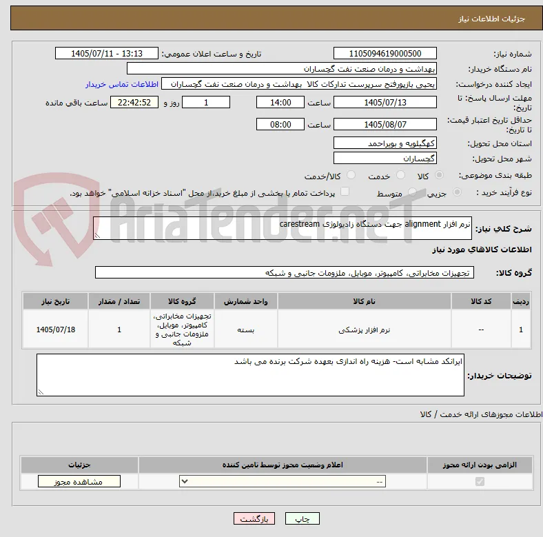 نرم افزار alignment جهت دستگاه زادیولوژی carestream