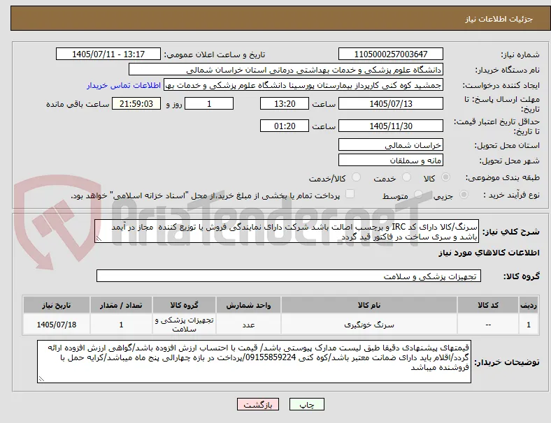سرنگ/کالا دارای کد IRC و برچسب اصالت باشد شرکت دارای نمایندگی فروش یا توزیع کننده  مجاز در آیمد باشد و سری ساخت در فاکتور قید گردد