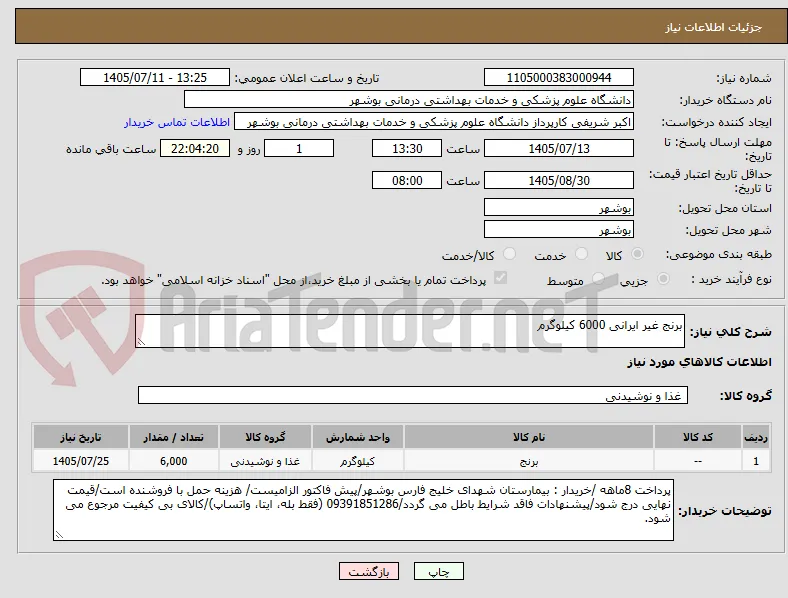 برنج غیر ایرانی 6000 کیلوگرم