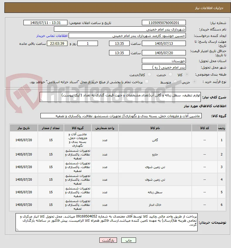 لوازم تنظیف، سطل زباله و گالن آب(تعداد،مشخصات و جهت قیمت گذاری به تعداد 1/یک پیوست)
