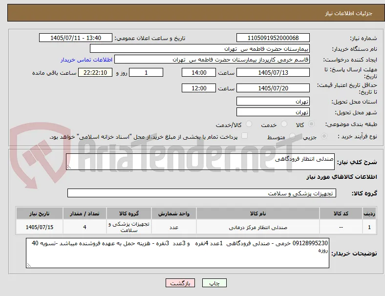 صندلی انتظار فرودگاهی 