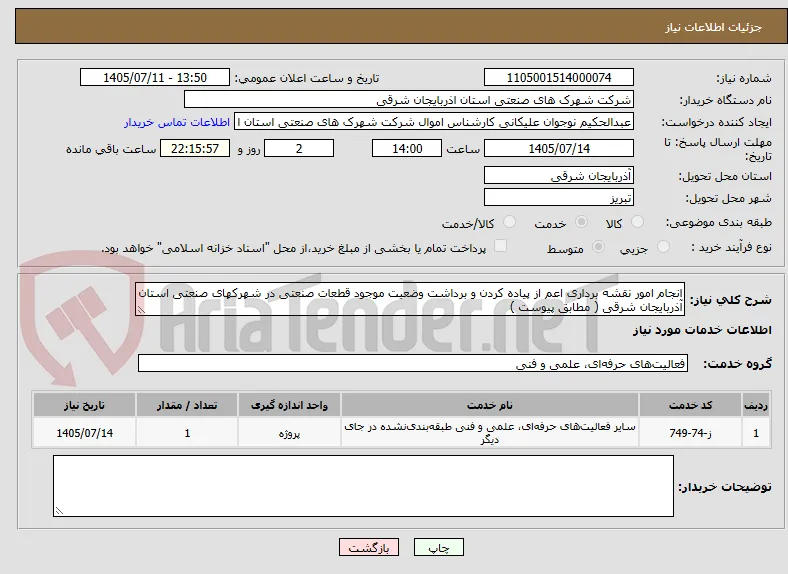 انجام امور نقشه برداری اعم از پیاده کردن و برداشت وضعیت موجود قطعات صنعتی در شهرکهای صنعتی استان آذربایجان شرقی ( مطابق پیوست ) 
