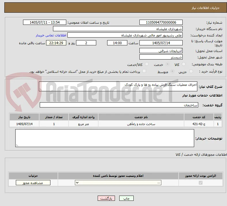 اجرای عملیات سنگ فرش پیاده رو ها و پارک کودک