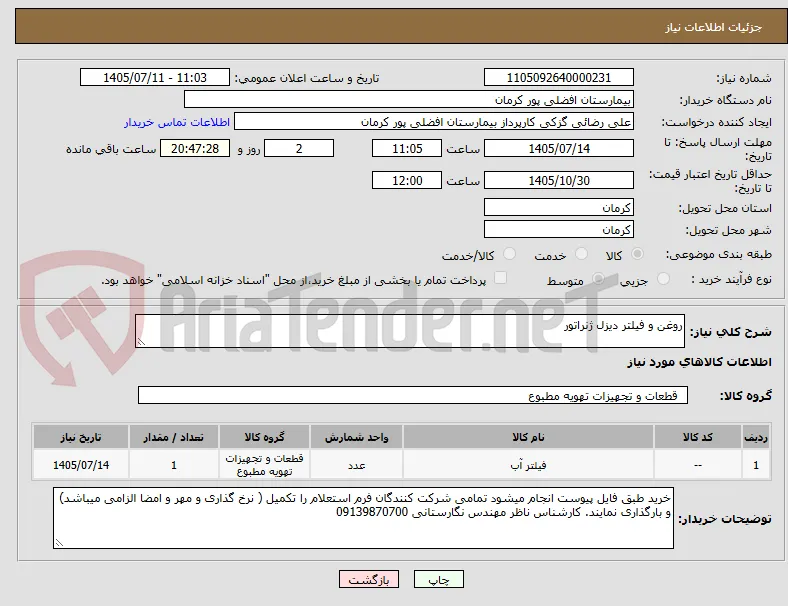 روغن و فیلتر دیزل ژنراتور