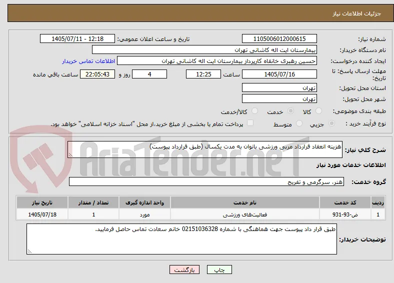 هزینه انعقاد قرارداد مربی ورزشی بانوان به مدت یکسال (طبق قرارداد پیوست)