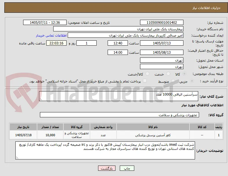 سرآستین الیافی 10000 عدد 