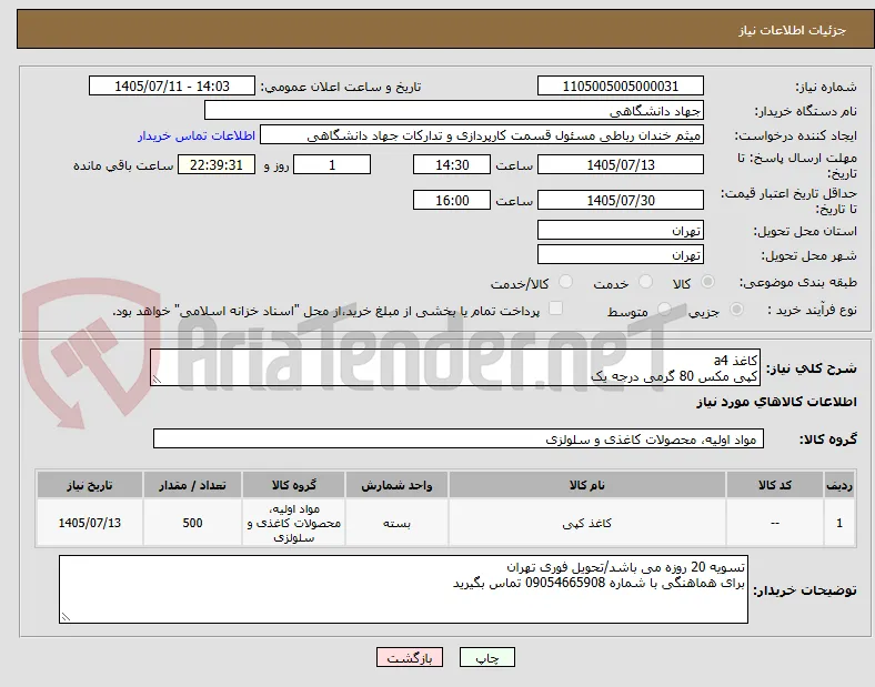 کاغذ a4
کپی مکس 80 گرمی درجه یک