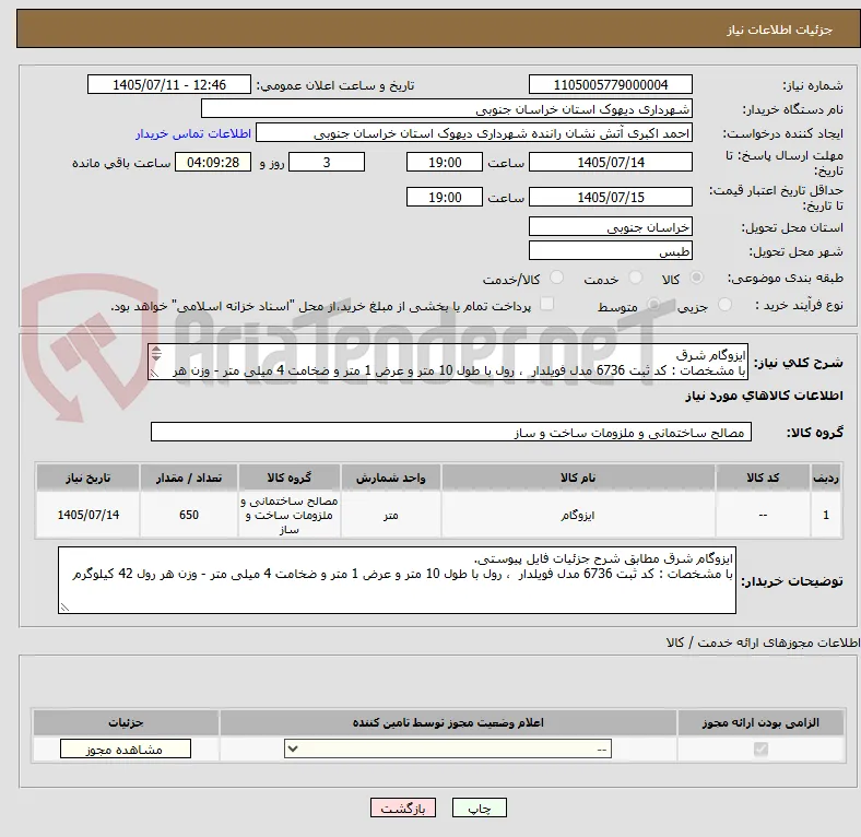 ایزوگام شرق
با مشخصات : کد ثبت 6736 مدل فویلدار  ، رول با طول 10 متر و عرض 1 متر و ضخامت 4 میلی متر - وزن هر رول 42 کیلوگرم