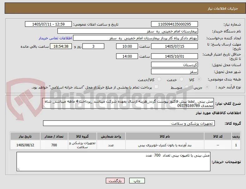 مش بینی _لطفا پیش فاکتور پیوست گردد_هزینه ارسال بعهده شرکت میباشد _پرداخت 4 ماهه میباشد_ شاه محمدی 09378169789