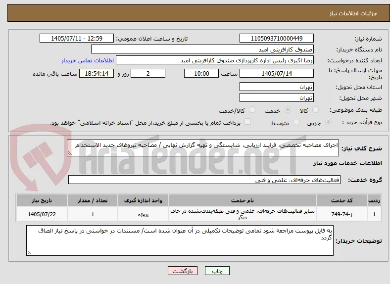 اجرای مصاحبه تخصصی، فرایند ارزیابی، شایستگی و تهیه گزارش نهایی / مصاحبه نیروهای جدید الاستخدام