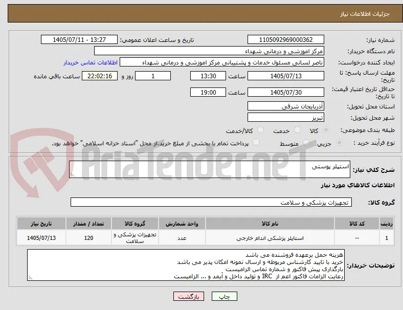 استپلر پوستی