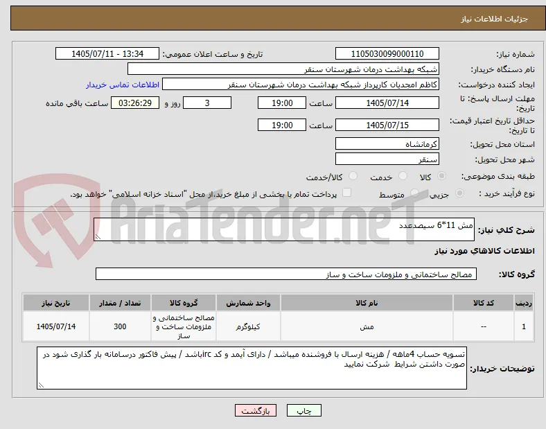 مش 11*6 سیصدعدد