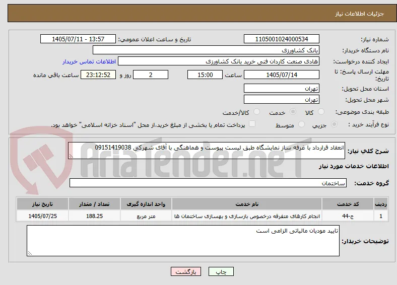 انعقاد قرارداد با غرفه ساز نمایشگاه طبق لیست پیوست و هماهنگی با آقای شهرکی 09151419038