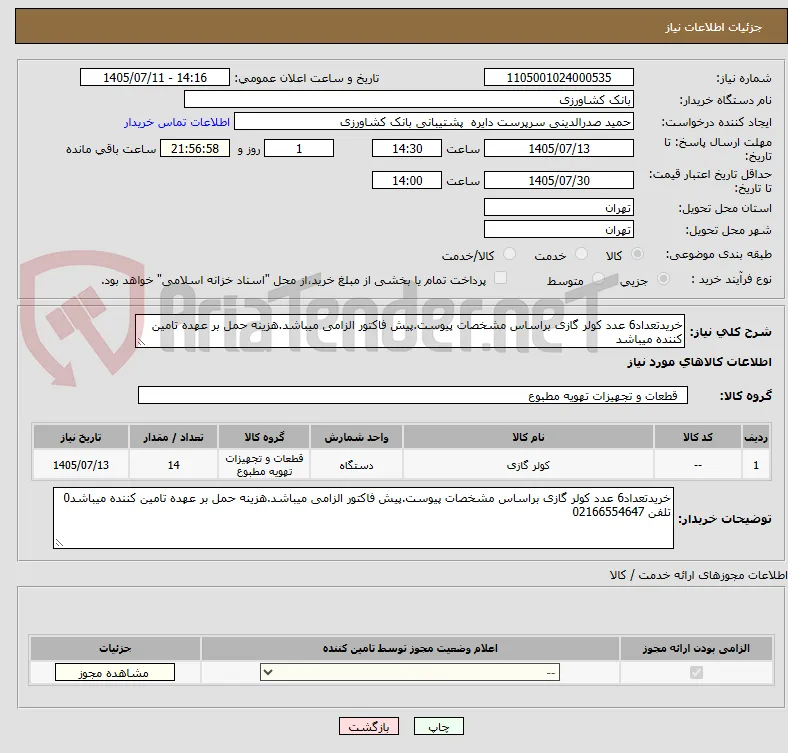 خریدتعداد6 عدد کولر گازی براساس مشخصات پیوست.پیش فاکتور الزامی میباشد.هزینه حمل بر عهده تامین کننده میباشد