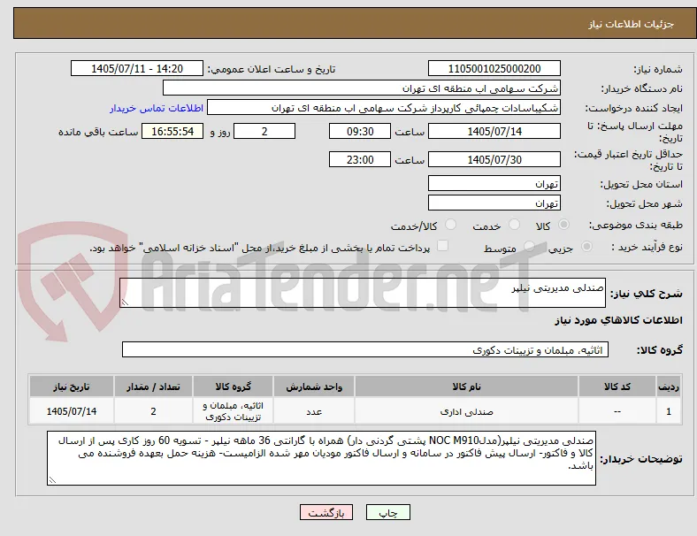 صندلی مدیریتی نیلپر