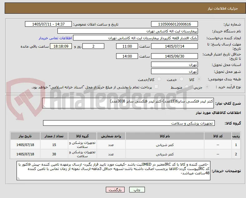 کتتر لیدر فلکسی سایز6(15عدد)-کتتر لیدر فلکسی سایز 8(30عدد)
