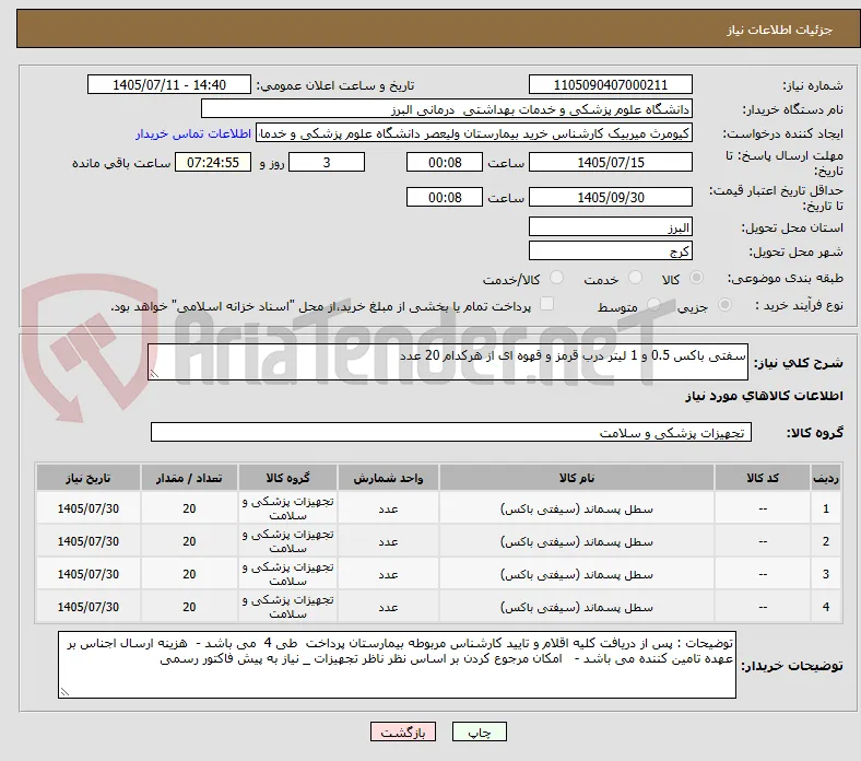 سفتی باکس 0.5 و 1 لیتر درب قرمز و قهوه ای از هرکدام 20 عدد