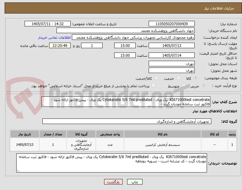 KI671000test concetrate  یک ویال - Cytokeratin 5/6 7ml prediluted یک ویال - پیش فاکتور ارائه شود - فاکتور ثبت سامانه مودیان گردد -    