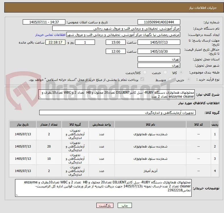 محلولهای هماتولژی دستگاه RUBY- سل کانترDILUENT تعداد20 محلول و HB  تعداد 2 و WBC تعداد10بطری و enzayme cleaner تعداد 2 عدد
