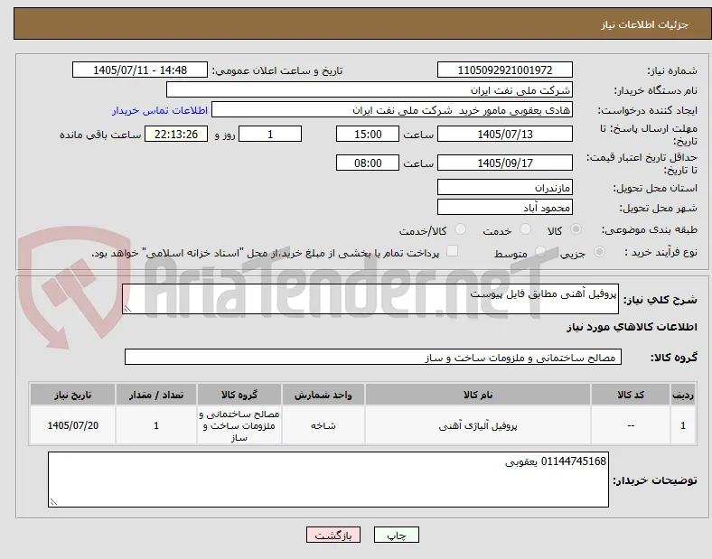 پروفیل آهنی مطابق فایل پیوست