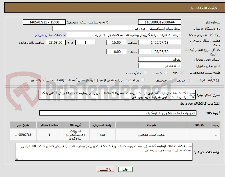 محیط کشت های آزمایشگاه طبق لیست پیوست- تسویه 4 ماهه- تحویل در بیمارستان- ارائه پیش فاکتور با کد IRC الزامی است- طبق شرایط خرید پیوستی
