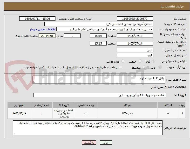  پانل LED مرحله اول
