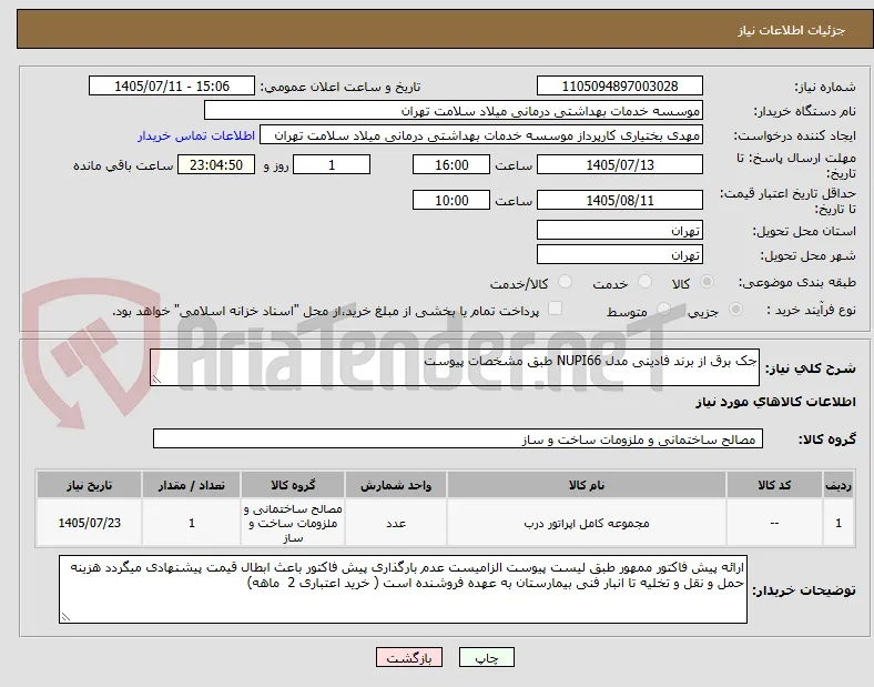 جک برق از برند فادینی مدل NUPI66 طبق مشخصات پیوست