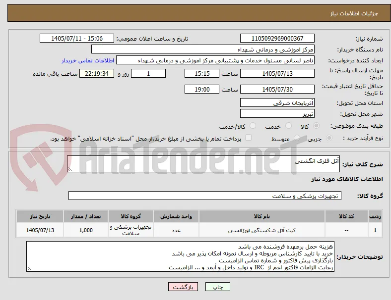 آتل فلزی انگشتی