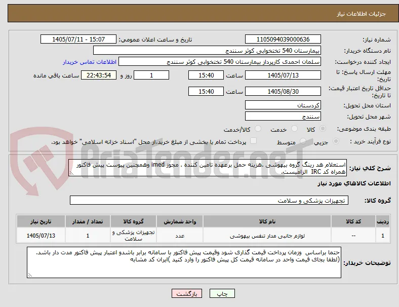 استعلام هد رینگ گروه بیهوشی .هزینه حمل برعهده تامین کننده . مجوز imed وهمچنین پیوست پیش فاکتور همراه کد IRC  الزامیست.
