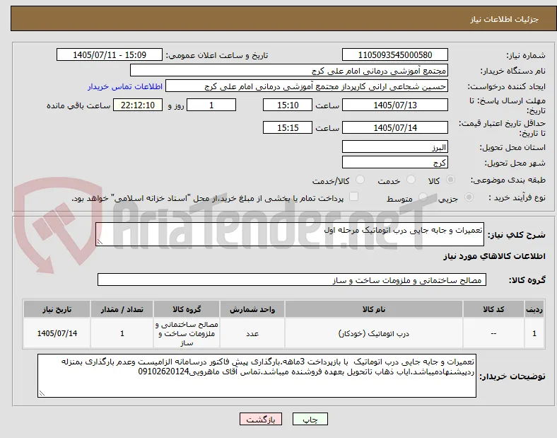 تعمیرات و جابه جایی درب اتوماتیک مرحله اول