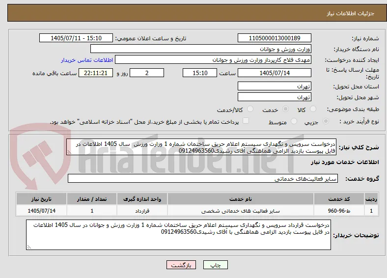 درخواست سرویس و نگهداری سیستم اعلام حریق ساختمان شماره 1 وزارت ورزش  سال 1405 اطلاعات در فایل پیوست بازدید الزامی هماهنگی آقای رشیدی09124963560 