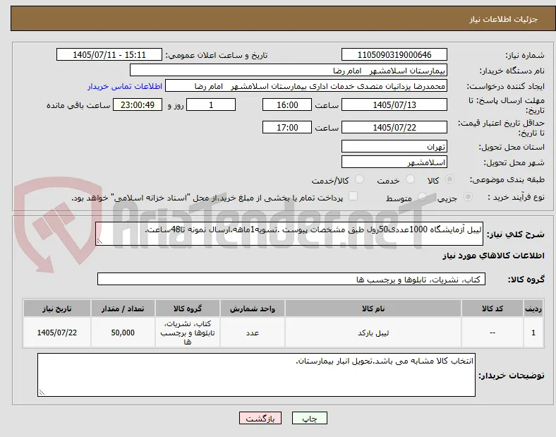 لیبل آزمایشگاه 1000عددی50رول طبق مشخصات پیوست .تسویه1ماهه.ارسال نمونه تا48ساعت.