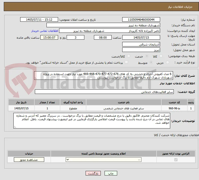  6 مدل کفپوش آجری و خشتی به کد های 676-472-477-470-468-469 مورد نیاز جهت استفاده در پروژه شهربازی شهرک ارم دقیقا مطابق با برگ درخواست پیوستی