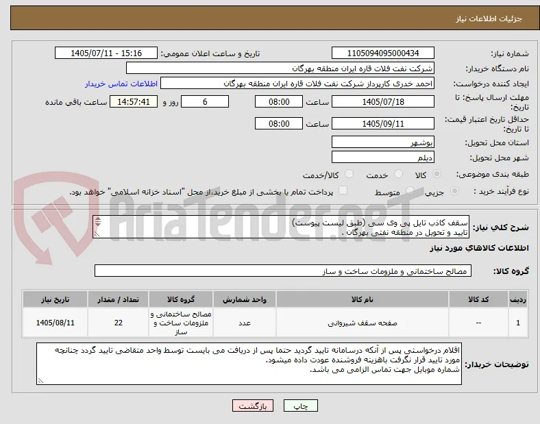 سقف کاذب تایل پی وی سی (طبق لیست پیوست)
تایید و تحویل در منطقه نفتی بهرگان .
مشخصات فنی و پیش فاکتور ضمیمه گردد .