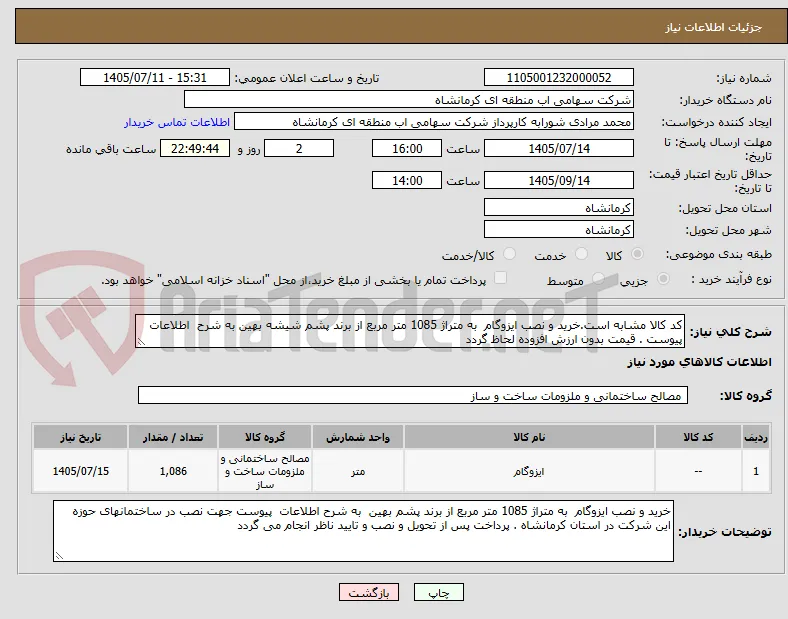 کد کالا مشابه است.خرید و نصب ایزوگام  به متراژ 1085 متر مربع از برند پشم شیشه بهین به شرح  اطلاعات پیوست . قیمت بدون ارزش افزوده لحاظ گردد