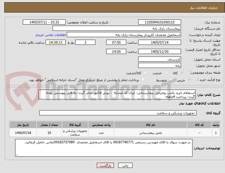 استعلام خرید بالش روچرمی بیمارستانی- ایران کد مشابه  - پیش فاکتور صادر گردد- به فایل پیوستی توجه گردد- پرداخت 4ماهه- 