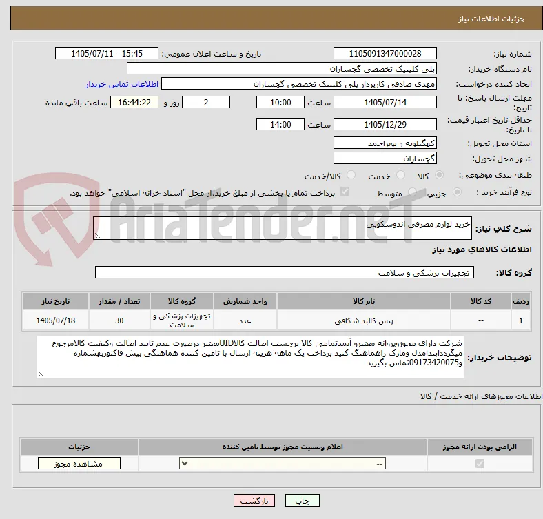 خرید لوازم مصرفی اندوسکوپی