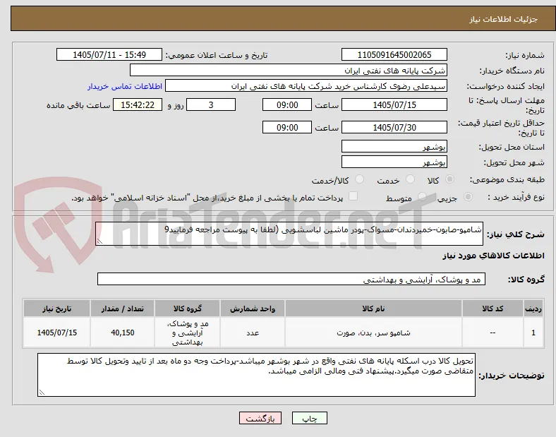 شامپو-صابون-خمیردندان-مسواک-پودر ماشین لباسشویی (لطفا به پیوست مراجعه فرمایید9