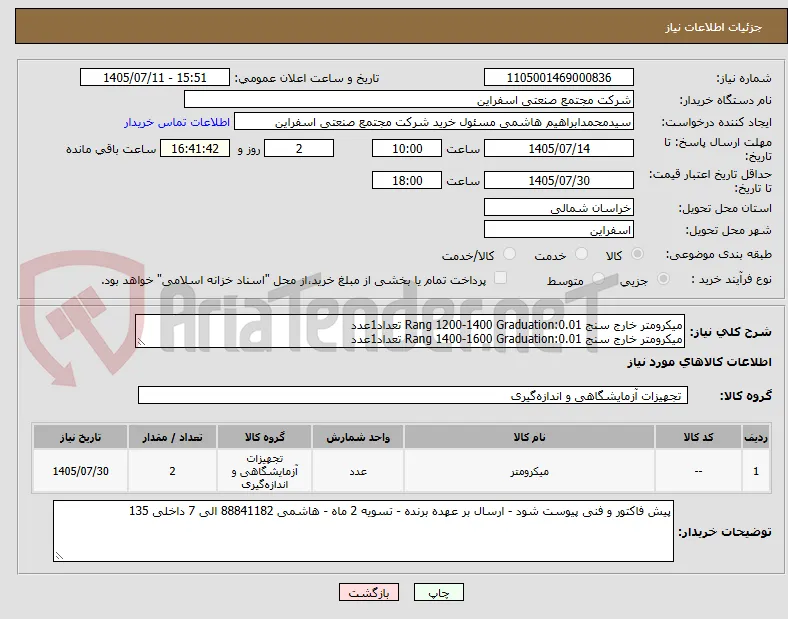 میکرومتر خارج سنج Rang 1200-1400 Graduation:0.01 تعداد1عدد
میکرومتر خارج سنج Rang 1400-1600 Graduation:0.01 تعداد1عدد