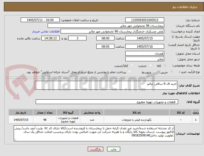 خرید اف 6 سافی دیالیز