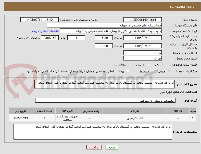 ایران کد مشابه   لیست تجهیزات کنسول بالای بیمار به پیوست میباشد قیمت گذاری بصورت کلی انجام شود 