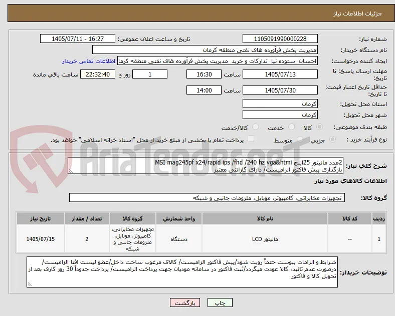 2عدد مانیتور 25اینچ MSI mag245pf x24/rapid ips /fhd /240 hz vga&htmi 
بارگذاری پیش فاکتور الزامیست/ دارای گارانتی معتبر
